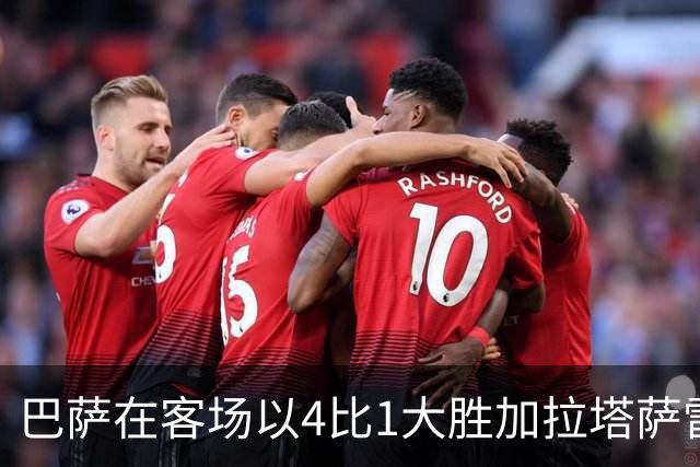 巴萨在客场以4比1大胜加拉塔萨雷，亚马尔下半场大放异彩